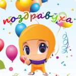 поздравления на все случаи android application logo